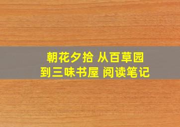 朝花夕拾 从百草园到三味书屋 阅读笔记